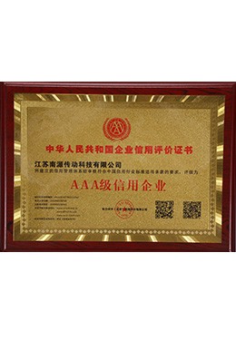 AAA级信用企业