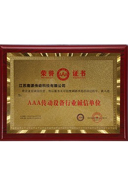 AAA传动设备行业诚信单位